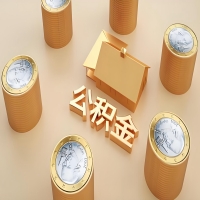 2026烟台公积金代取代办新攻略：离职/封存公积金代取全搞定！