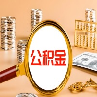 烟台本地人有房子公积金代取有啥好办法？在烟台交的公积金一直取不出来怎么弄？找谁能办成啊？