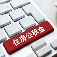烟台代提取公积金那些事儿？离职/在职/封存是不是能代办？