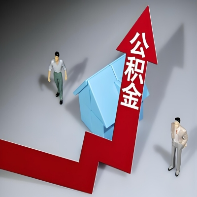 在烟台代办提取公积金准备什么材料可以当场到账？